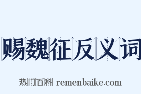 赐魏征反义词是什么意思的图片